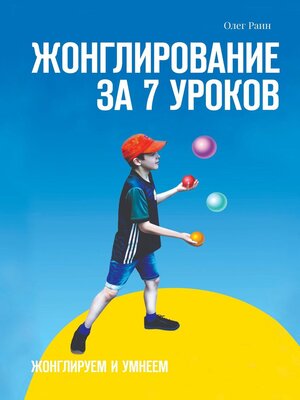 cover image of Жонглирование за 7 уроков